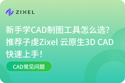 新手学CAD制图
