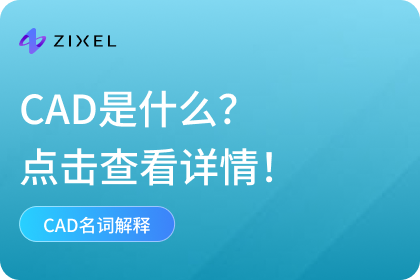 CAD是什么