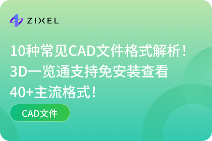 10种常见CAD文件格式解析！3D一览通支持免安装查看40+主流格式！