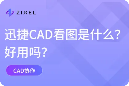 迅捷CAD看图