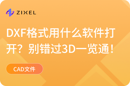DXF格式