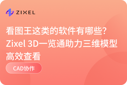 子虔Zixel 3D一览通