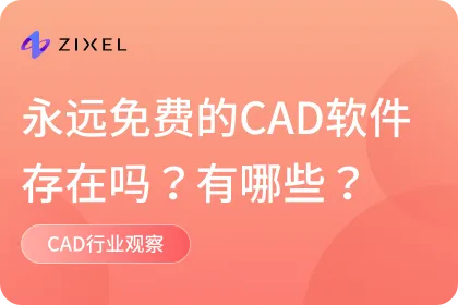 永远免费的CAD软件