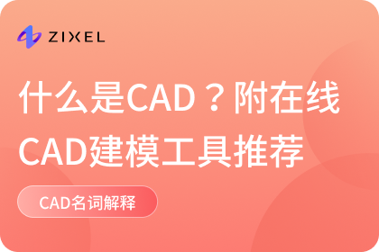 什么是CAD