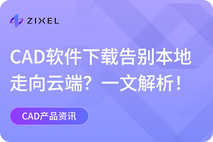 CAD软件下载