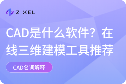 CAD是什么软件