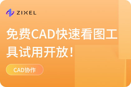 免费CAD快速看图工具