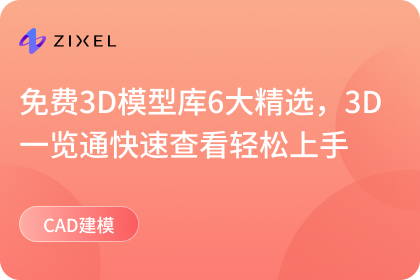 免费3D模型库6大精选，3D一览通快速查看轻松上手