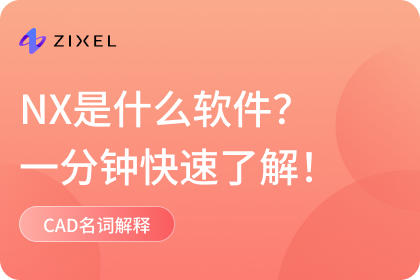 nx是什么软件