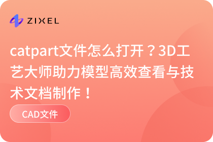 catpart文件怎么打开