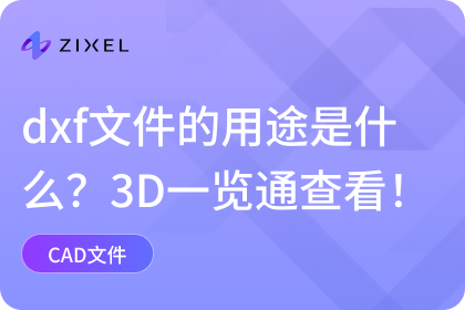 dxf文件的用途是什么