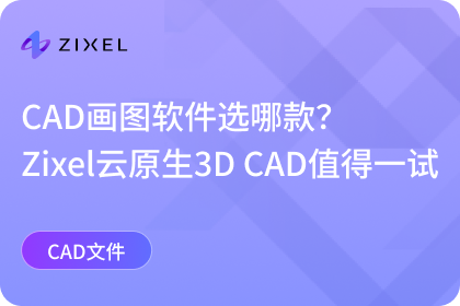 云原生3D CAD