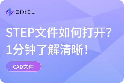 STEP文件