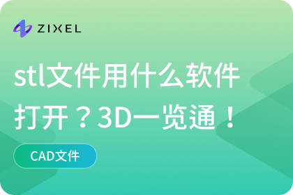 stl文件用什么软件打开