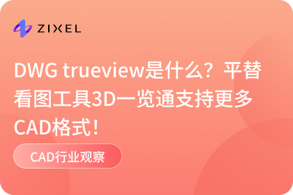 DWG trueview是什么？平替看图工具3D一览通支持更多CAD格式！