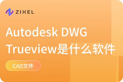 Autodesk dwg trueview是什么软件？试试更兼容的3D一览通！