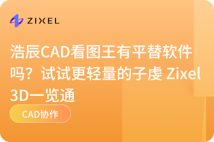 浩辰CAD看图王