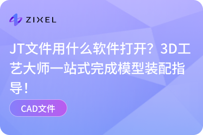 JT文件用什么软件打开？3D工艺大师一站式完成模型装配指导！