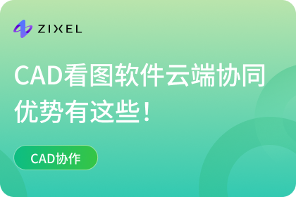 CAD看图软件