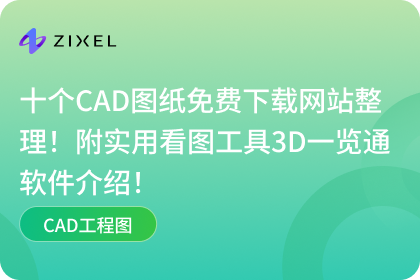 子虔Zixel 3D一览通