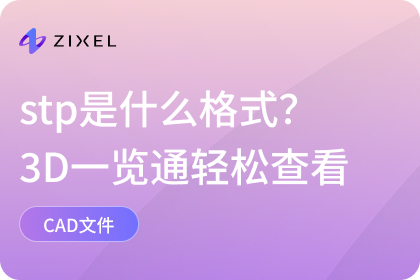 stp是什么格式