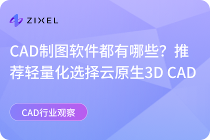 云原生3D CAD