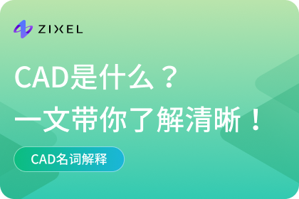 CAD是什么？