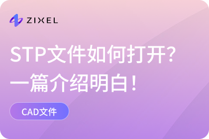STP文件