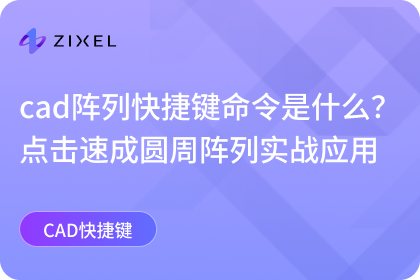 cad阵列快捷命令