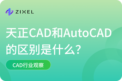 天正CAD和AutoCAD的区别是什么？支持三维建模吗？