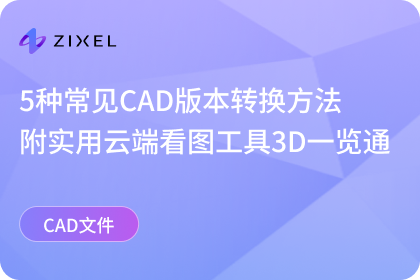 5种常见CAD版本转换方法