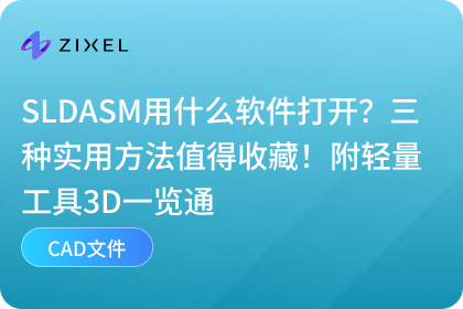 子虔Zixel 3D一览通