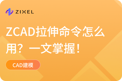 CAD拉伸命令怎么用：ZCAD拉伸快捷键与操作步骤一文掌握！
