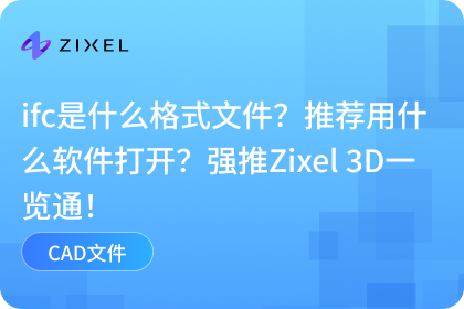 ifc是什么格式文件
