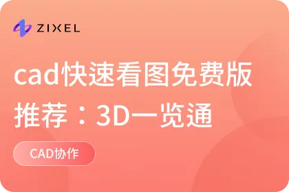 cad快速看图免费版