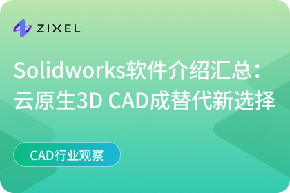 solidworks软件介绍