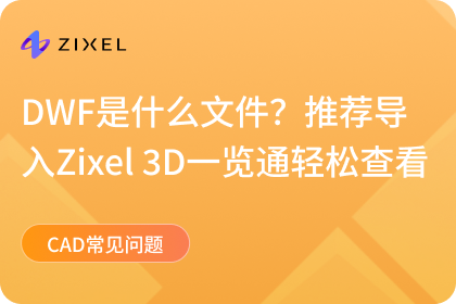 子虔Zixel 3D一览通