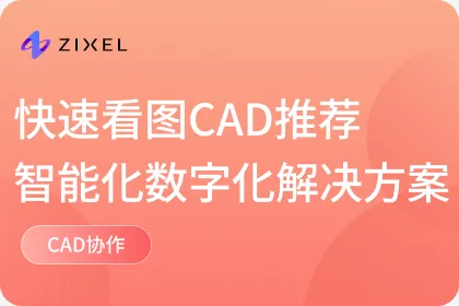 快速看图CAD