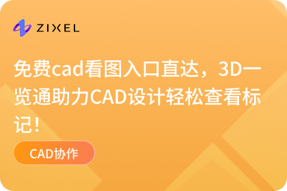 免费cad看图