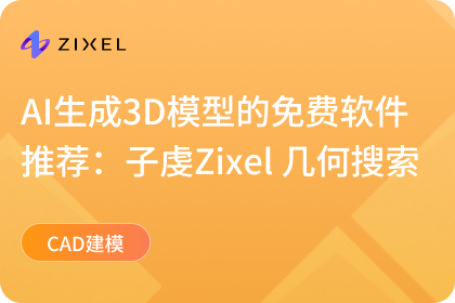 子虔Zixel 几何搜索