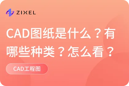 CAD图纸