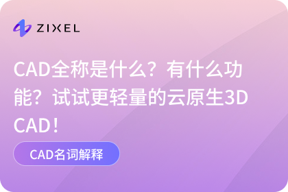 CAD全称是什么