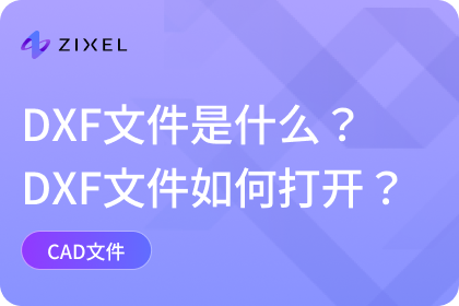 DXF文件,DXF格式,CAD文件格式,文件打开方式,如何打开,常见打开工具,CAD工具
