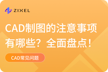 CAD制图