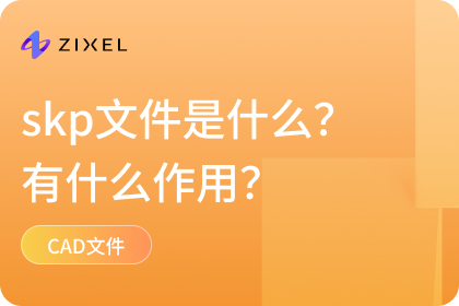 skp文件是什么