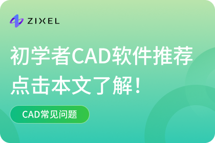 CAD软件