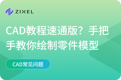 CAD教程