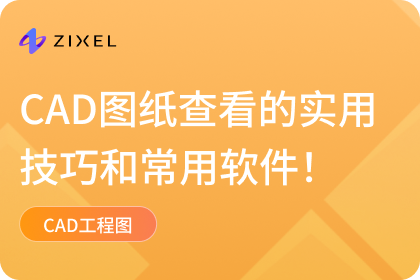 CAD图纸怎么看