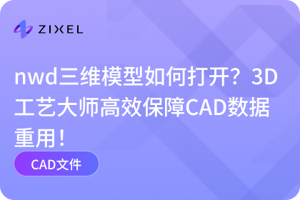 nwd三维模型如何打开？3D工艺大师高效保障CAD数据重用！
