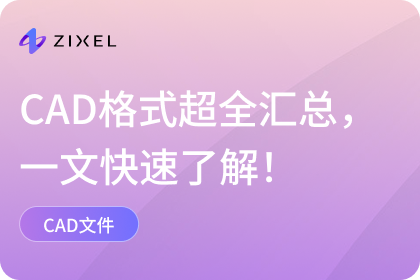 CAD格式